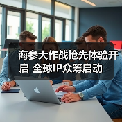 海参大作战抢先体验开启 全球IP众筹启动(图2) 海参大作战抢先体验开启 全球IP众筹启动(图2)