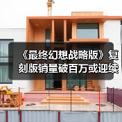 《最终幻想战略版》复刻版销量破百万或迎续作(图4) 《最终幻想战略版》复刻版销量破百万或迎续作(图4)
