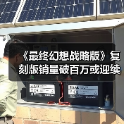 《最终幻想战略版》复刻版销量破百万或迎续作(图3) 《最终幻想战略版》复刻版销量破百万或迎续作(图3)