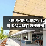 《最终幻想战略版》复刻版销量破百万或迎续作(图2) 《最终幻想战略版》复刻版销量破百万或迎续作(图2)