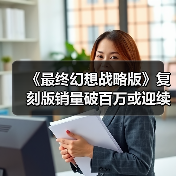 《最终幻想战略版》复刻版