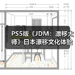PS5版《JDM:漂移大师》日本漂移文化体验即将发售(图2) PS5版《JDM:漂移大师》日本漂移文化体验即将发售(图2)