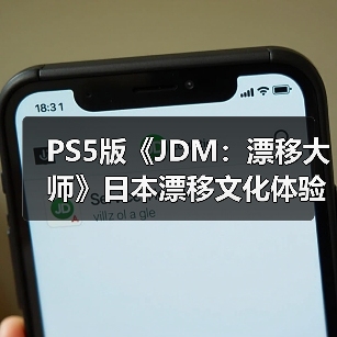 PS5版《JDM：漂移大