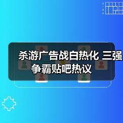 杀游广告战白热化 三强争