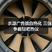 杀游广告战白热化 三强争霸贴吧热议(图3) 杀游广告战白热化 三强争霸贴吧热议(图3)