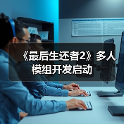 《最后生还者2》多人模组开发启动（图3）