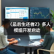 《最后生还者2》多人模组开发启动（图4）