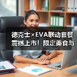 德克士×EVA联动套