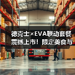 德克士×EVA联动套餐震撼上市!限定美食与沉浸体验(图3) 德克士×EVA联动套餐震撼上市!限定美食与沉浸体验(图3)
