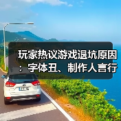 玩家热议游戏退坑原因:字体丑、制作人言行不当引争议(图2) 玩家热议游戏退坑原因:字体丑、制作人言行不当引争议(图2)