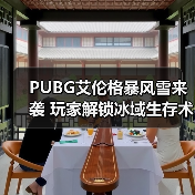 PUBG艾伦格暴风雪来袭