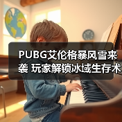 PUBG艾伦格暴风雪来袭 玩家解锁冰域生存术(图2) PUBG艾伦格暴风雪来袭 玩家解锁冰域生存术(图2)