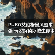 PUBG艾伦格暴风雪来袭 玩家解锁冰域生存术(图4) PUBG艾伦格暴风雪来袭 玩家解锁冰域生存术(图4)