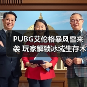 PUBG艾伦格暴风雪来袭 玩家解锁冰域生存术(图3) PUBG艾伦格暴风雪来袭 玩家解锁冰域生存术(图3)
