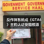 反作弊系统成《GTA6》