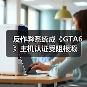 反作弊系统成《GTA6》主机认证受阻根源(图2) 反作弊系统成《GTA6》主机认证受阻根源(图2)