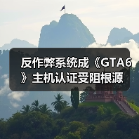 反作弊系统成《GTA6》主机认证受阻根源(图3) 反作弊系统成《GTA6》主机认证受阻根源(图3)