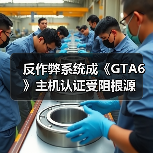 反作弊系统成《GTA6》主机认证受阻根源(图4) 反作弊系统成《GTA6》主机认证受阻根源(图4)