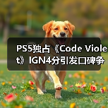 PS5独占《Code Violet》IGN4分引发口碑争议(图2) PS5独占《Code Violet》IGN4分引发口碑争议(图2)