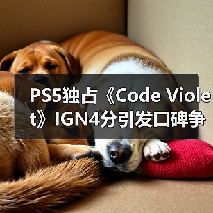 PS5独占《Code V