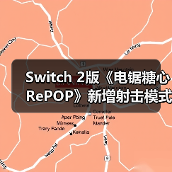Switch 2版《电锯糖心RePOP》新增射击模式（图2）