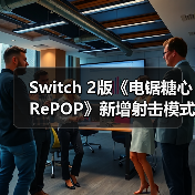 Switch 2版《电锯糖心RePOP》新增射击模式（图4）
