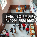 Switch 2版《
