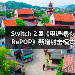 Switch 2版《电锯糖心RePOP》新增射击模式（图3）
