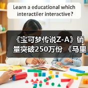 《宝可梦传说Z-A》销量突破250万份 《马里奥赛车：世界》继续领跑（图2）