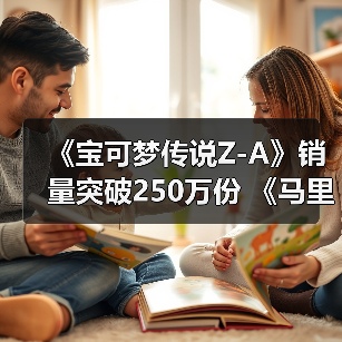 《宝可梦传说Z-A》销量突破250万份 《马里奥赛车：世界》继续领跑（图4）