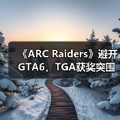 《ARC Raiders》避开GTA6，TGA获奖突围竞争（图3）