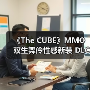 《The CUBE》MMO双生舞伶性感新装 DLC4场景首曝(图2) 《The CUBE》MMO双生舞伶性感新装 DLC4场景首曝(图2)