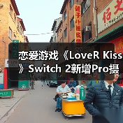 恋爱游戏《LoveR Kiss》Switch 2新增Pro摄影模式(图2) 恋爱游戏《LoveR Kiss》Switch 2新增Pro摄影模式(图2)