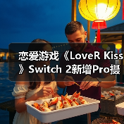 恋爱游戏《LoveR Kiss》Switch 2新增Pro摄影模式(图3) 恋爱游戏《LoveR Kiss》Switch 2新增Pro摄影模式(图3)