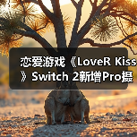 恋爱游戏《LoveR Kiss》Switch 2新增Pro摄影模式(图4) 恋爱游戏《LoveR Kiss》Switch 2新增Pro摄影模式(图4)