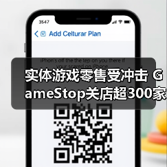 实体游戏零售受冲击 GameStop关店超300家(图4) 实体游戏零售受冲击 GameStop关店超300家(图4)
