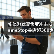 实体游戏零售受冲击 