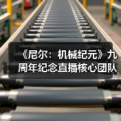 《尼尔：机械纪元》九周年纪念直播核心团队亮相（图4）