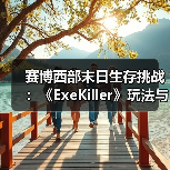 赛博西部末日生存挑战:《ExeKiller》玩法与世界观全解析(图2) 赛博西部末日生存挑战:《ExeKiller》玩法与世界观全解析(图2)