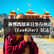 赛博西部末日生存挑战:《ExeKiller》玩法与世界观全解析(图4) 赛博西部末日生存挑战:《ExeKiller》玩法与世界观全解析(图4)