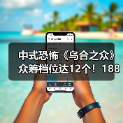 中式恐怖《乌合之众》众筹