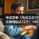 中式恐怖《乌合之众》众筹档位达12个！1888元怎么选？（图2）