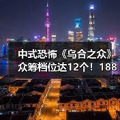 中式恐怖《乌合之众》众筹档位达12个！1888元怎么选？（图3）
