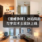 《漫威争锋》冰焰凤凰与宇宙术士皮肤上线，寒焰交织视觉震撼（图3）