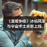 《漫威争锋》冰焰凤凰与宇