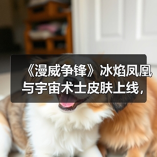 《漫威争锋》冰焰凤凰与宇宙术士皮肤上线，寒焰交织视觉震撼（图2）