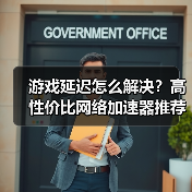 游戏延迟怎么解决?高性价比网络加速器推荐(图3) 游戏延迟怎么解决?高性价比网络加速器推荐(图3)