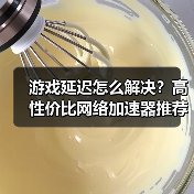 游戏延迟怎么解决？高性价