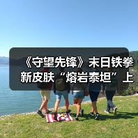 《守望先锋》末日铁拳新皮肤“熔岩泰坦”上线,四阶升级打造专属熔岩战甲(图4) 《守望先锋》末日铁拳新皮肤“熔岩泰坦”上线,四阶升级打造专属熔岩战甲(图4)