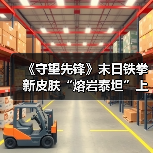 《守望先锋》末日铁拳新皮肤“熔岩泰坦”上线,四阶升级打造专属熔岩战甲(图2) 《守望先锋》末日铁拳新皮肤“熔岩泰坦”上线,四阶升级打造专属熔岩战甲(图2)